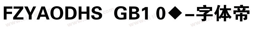 FZYAODHS  GB1 0◆字体转换